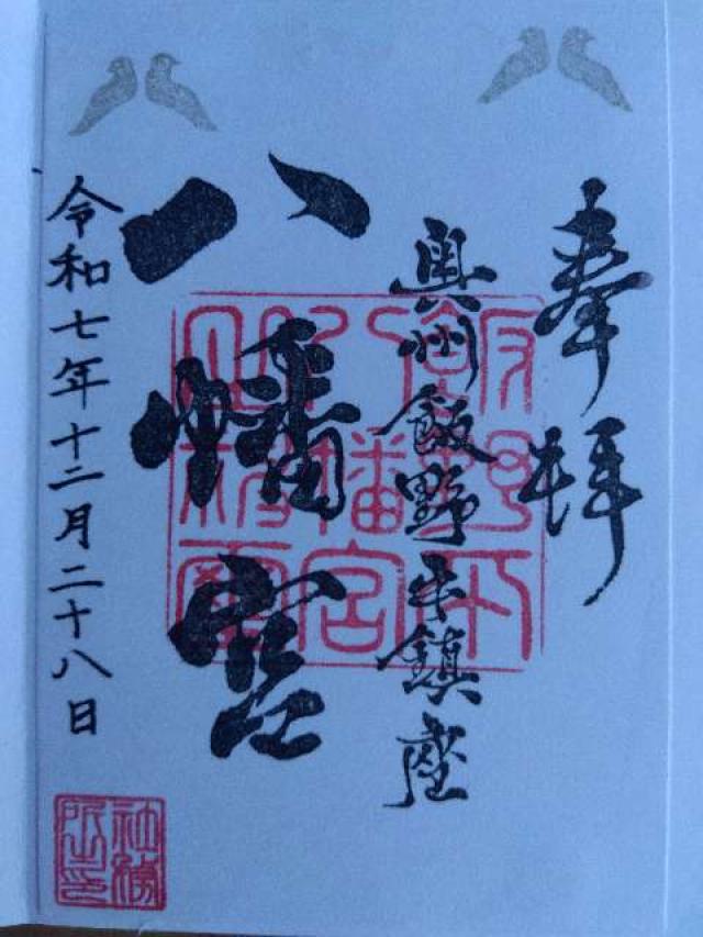 福島県いわき市平字八幡小路８４ 飯野八幡宮の御朱印