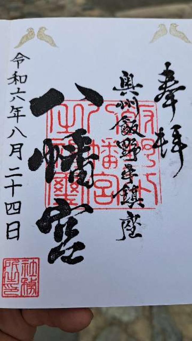 飯野八幡宮の御朱印6