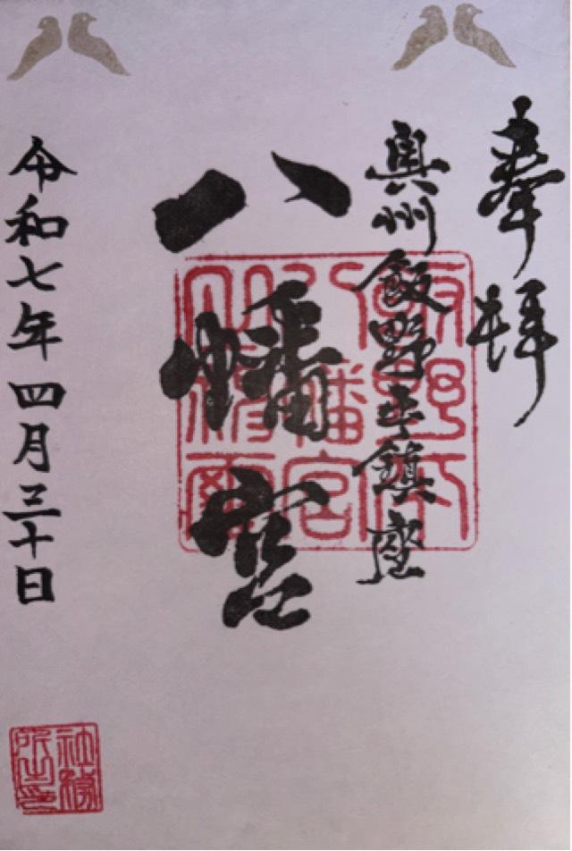 飯野八幡宮の御朱印1