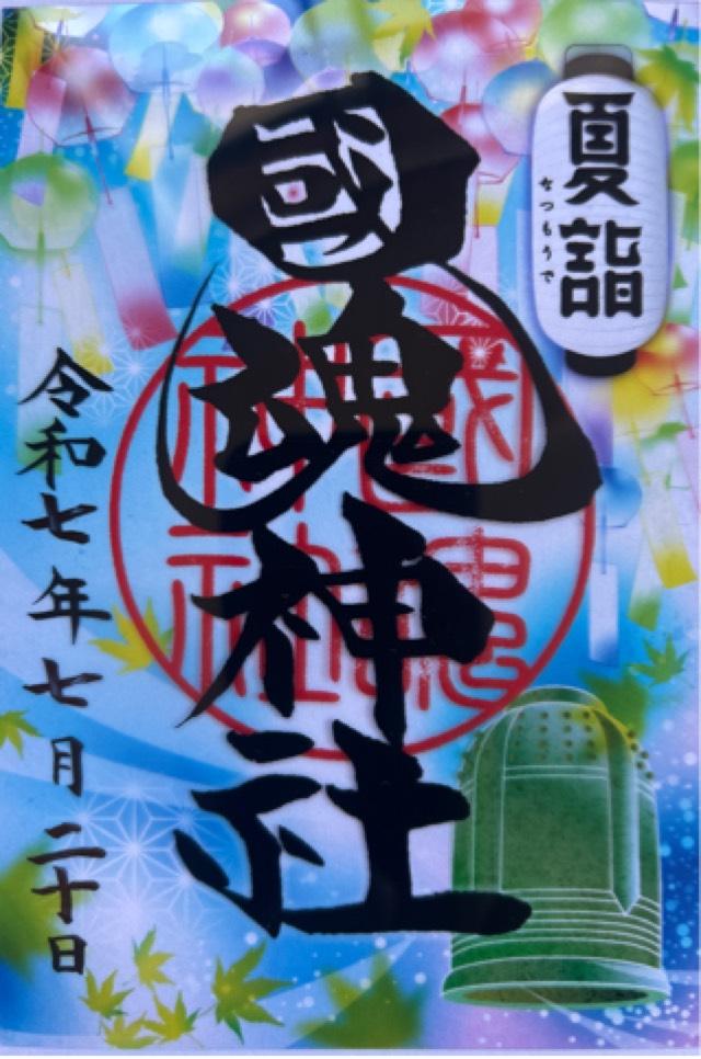 國魂神社の御朱印3
