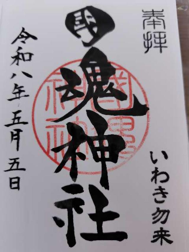 國魂神社の御朱印2