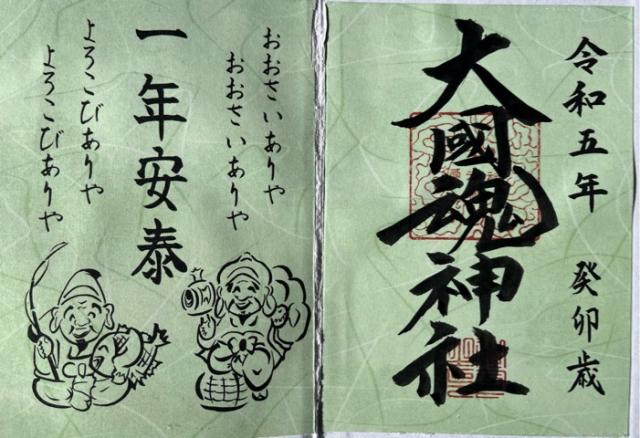 大國魂神社の御朱印9