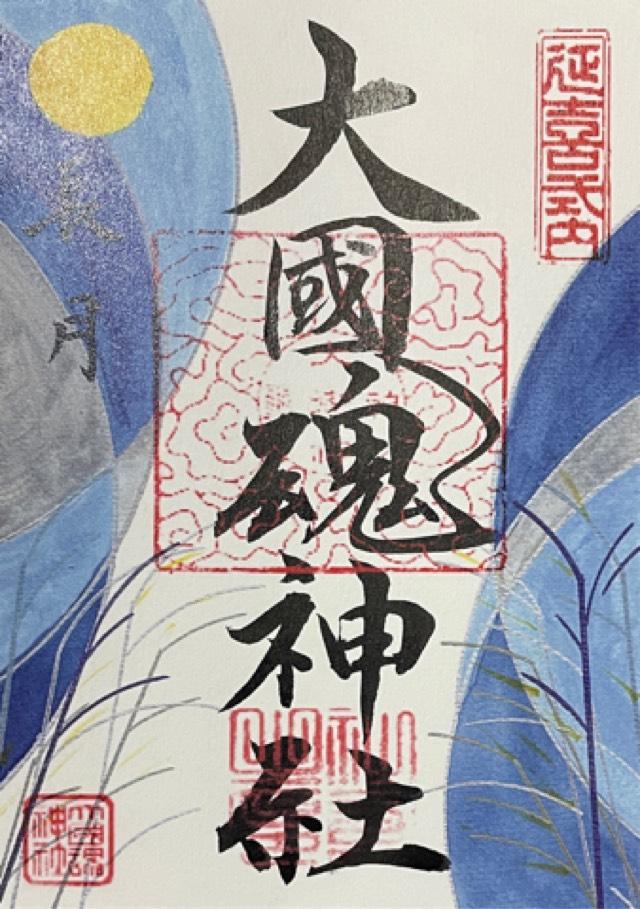 大國魂神社の御朱印3