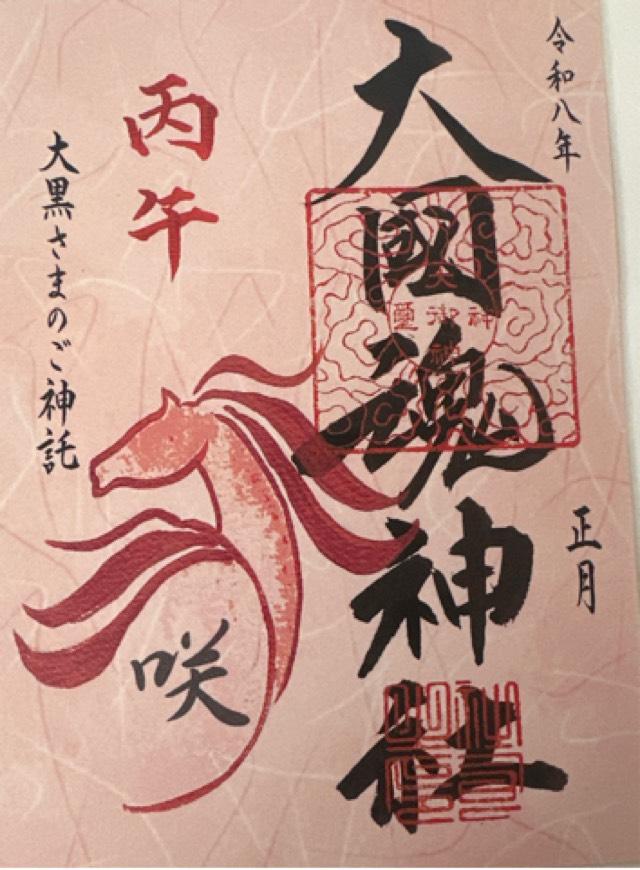 大國魂神社の御朱印1