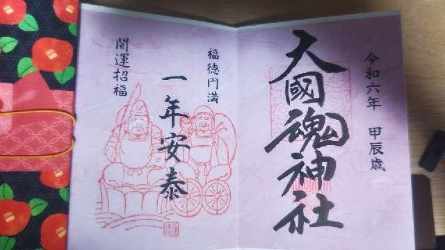 大國魂神社の御朱印6