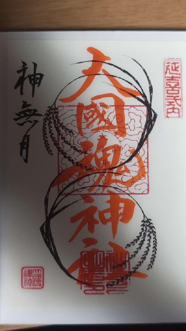 大國魂神社の御朱印5