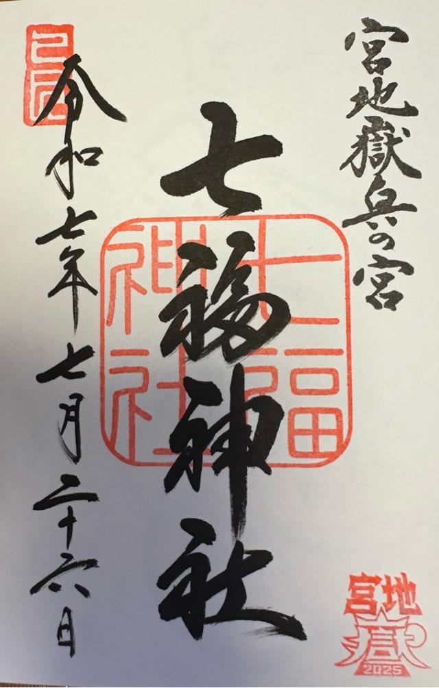 七福神社（宮地嶽神社・奥の宮）の御朱印1