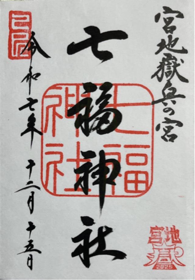 七福神社（宮地嶽神社・奥の宮）の御朱印1