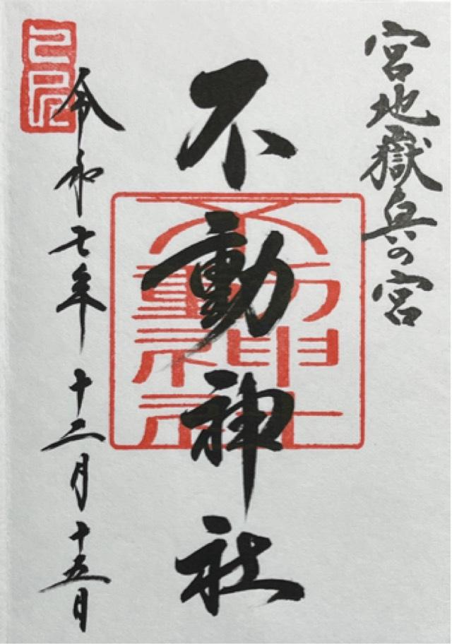 不動神社(宮地嶽神社・奥の宮)の御朱印1