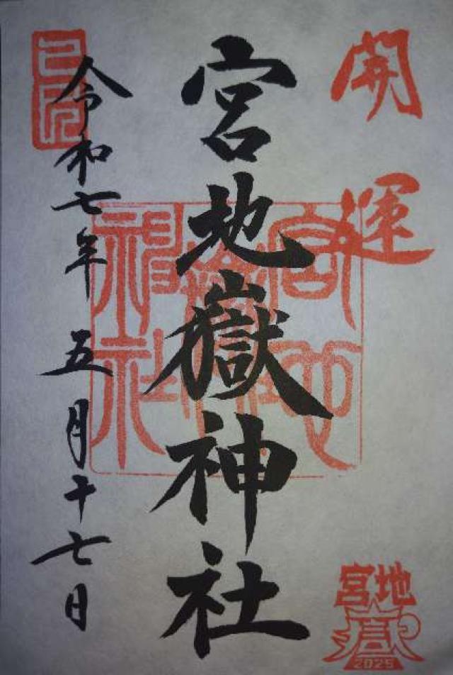 不動神社(宮地嶽神社・奥の宮)の御朱印4