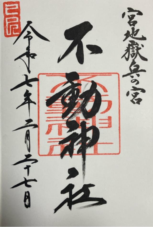 不動神社(宮地嶽神社・奥の宮)の御朱印5