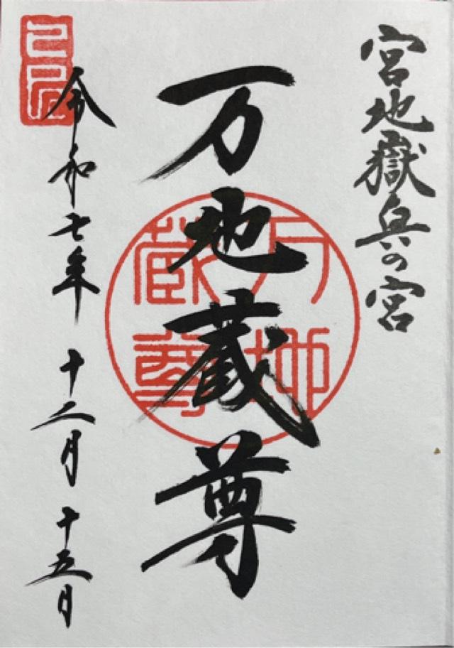 万地蔵尊（宮地嶽神社・奥の宮）の御朱印1