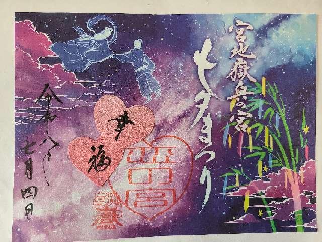 福岡県福津市宮司元町7-1 恋の宮（宮地嶽神社・奥の宮）の御朱印
