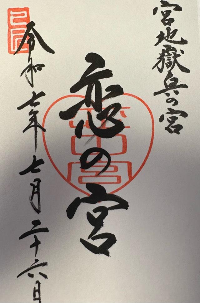 濡髪大明神・淡島神社(宮地嶽神社・奧の宮)の御朱印1