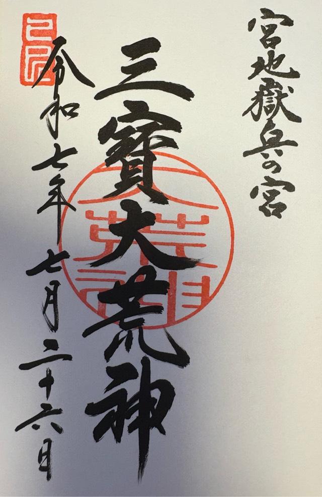 三寶荒神（宮地嶽神社・奥の宮）の御朱印4