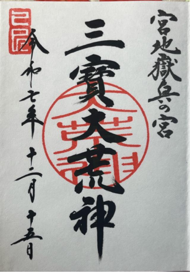 三寶荒神（宮地嶽神社・奥の宮）の御朱印3