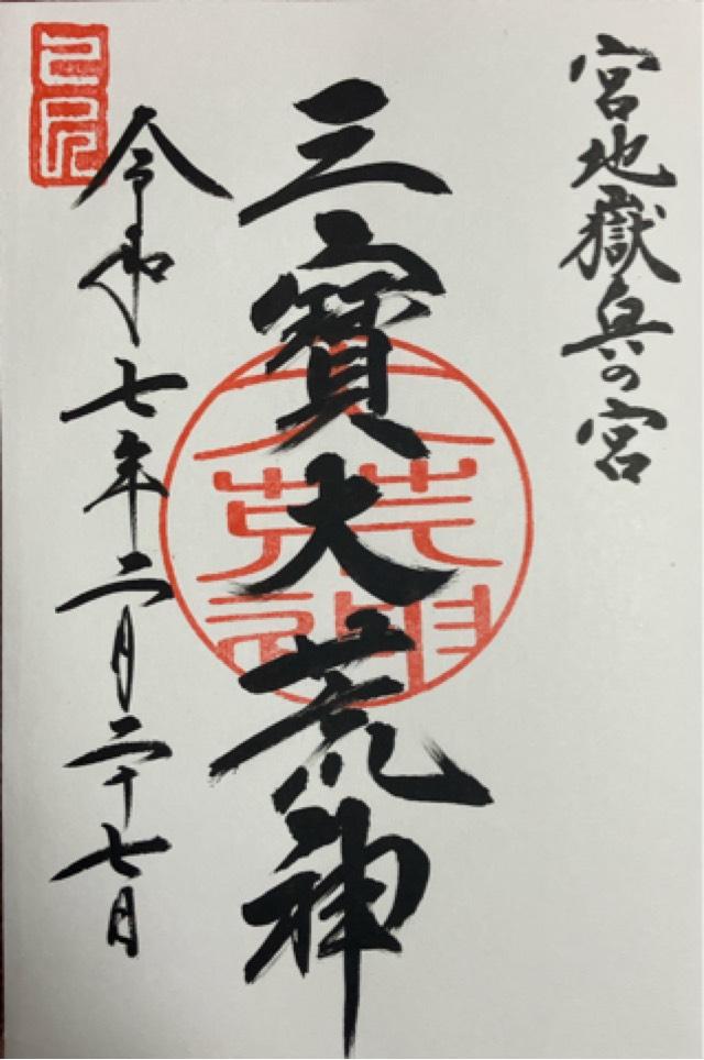 三寶荒神（宮地嶽神社・奥の宮）の御朱印5