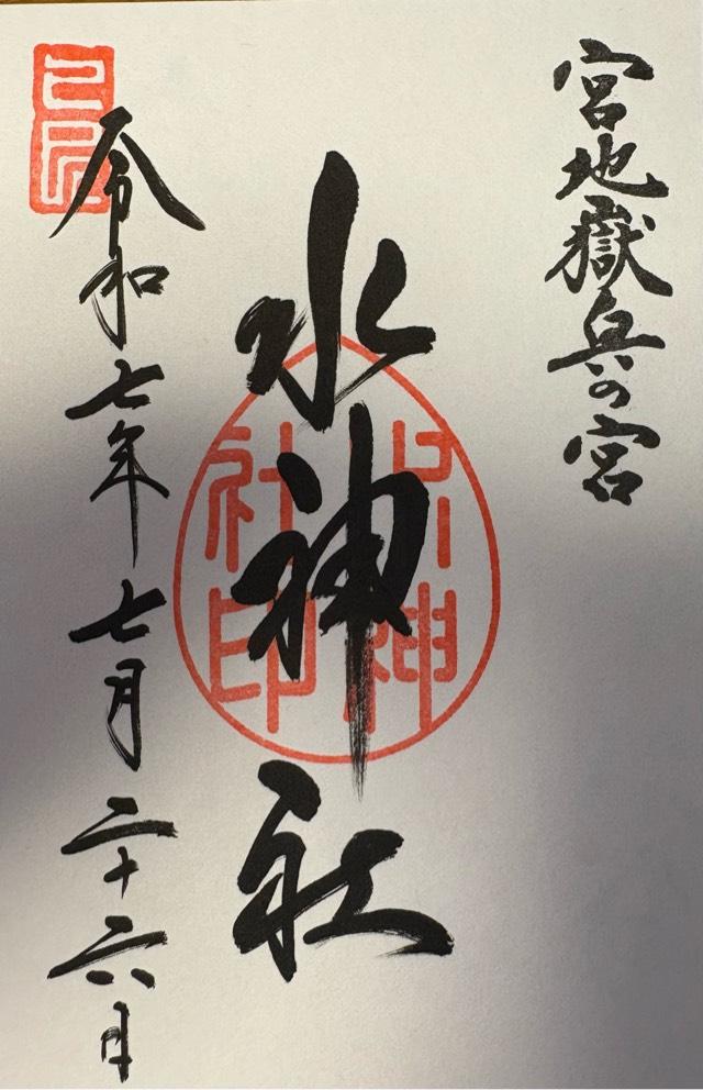 水神社（宮地嶽神社・奥の宮）の御朱印6