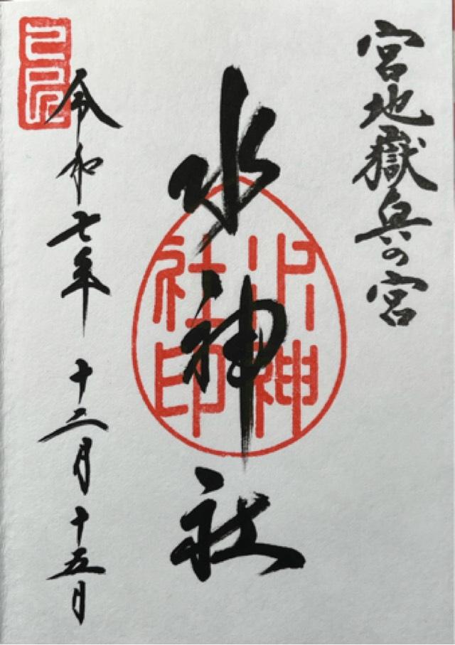 水神社（宮地嶽神社・奥の宮）の御朱印5