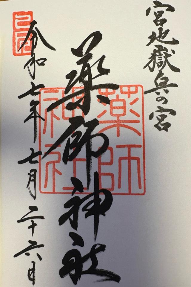 薬師神社（宮地嶽神社・奥の宮）の御朱印3
