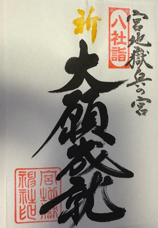 薬師神社（宮地嶽神社・奥の宮）の御朱印2