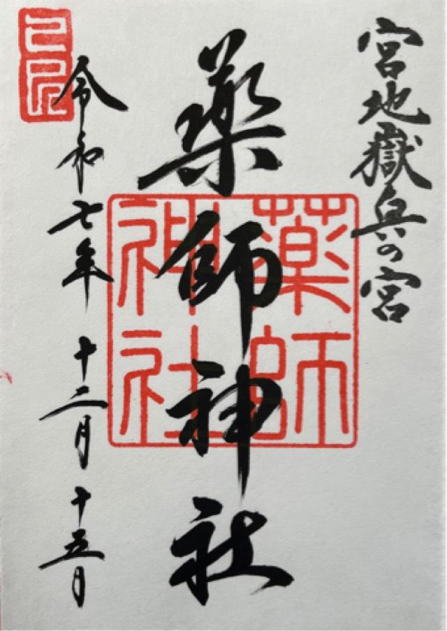 薬師神社（宮地嶽神社・奥の宮）の御朱印1