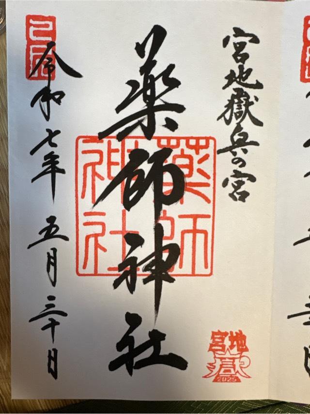 薬師神社（宮地嶽神社・奥の宮）の御朱印4