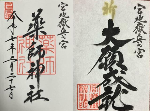 薬師神社（宮地嶽神社・奥の宮）の御朱印5