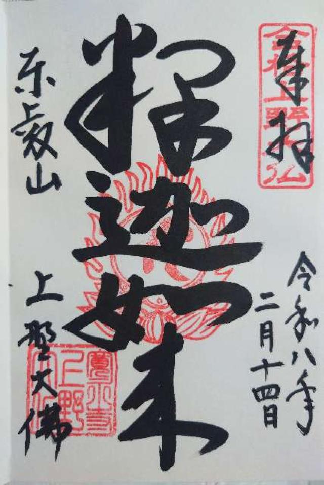 上野大仏（寛永寺）の御朱印1