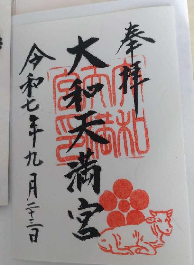 大和天満宮の御朱印1