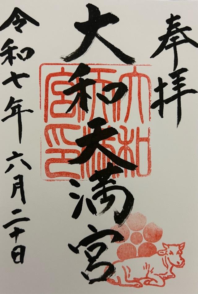 大和天満宮の御朱印3
