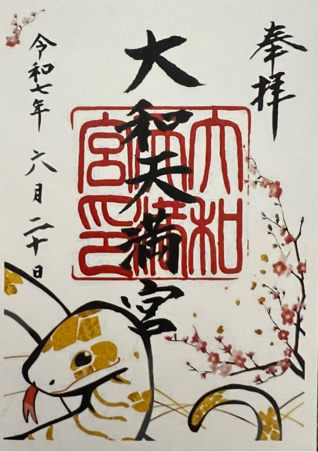 大和天満宮の御朱印2