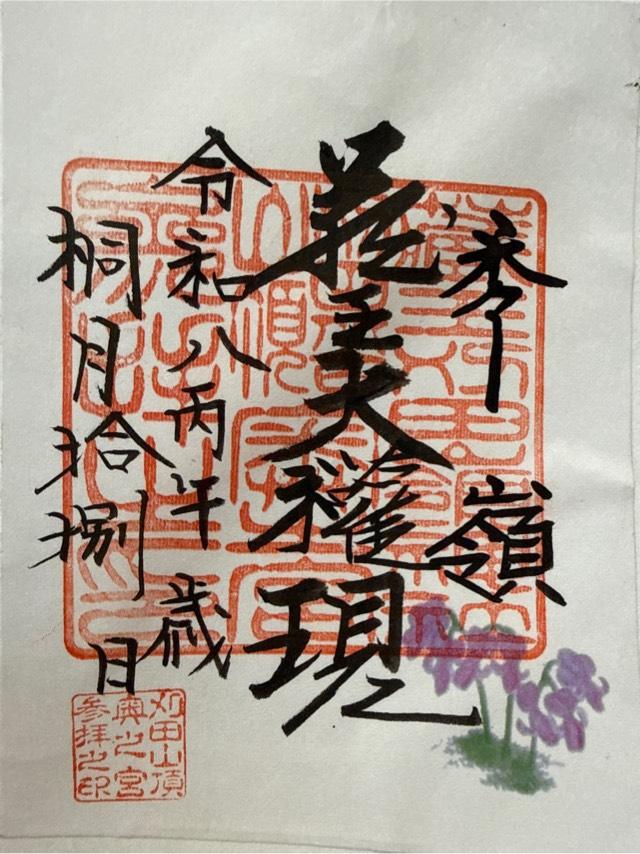 宮城県苅田郡七ヶ宿町 蔵王山連峰刈田岳山頂 刈田嶺神社（山頂奥宮）の御朱印