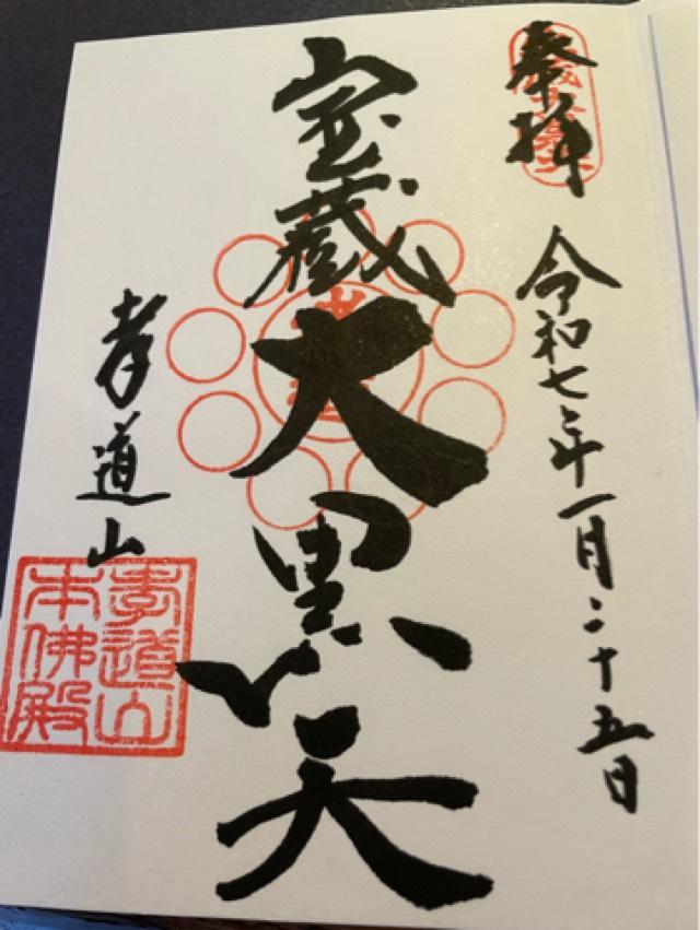 孝道山本仏殿の御朱印2