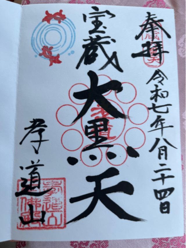 孝道山本仏殿の御朱印1