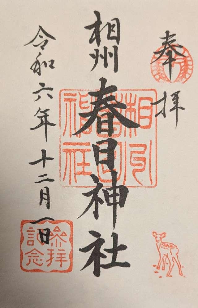 相州春日神社の御朱印1