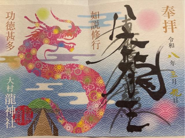 龍神社の御朱印1