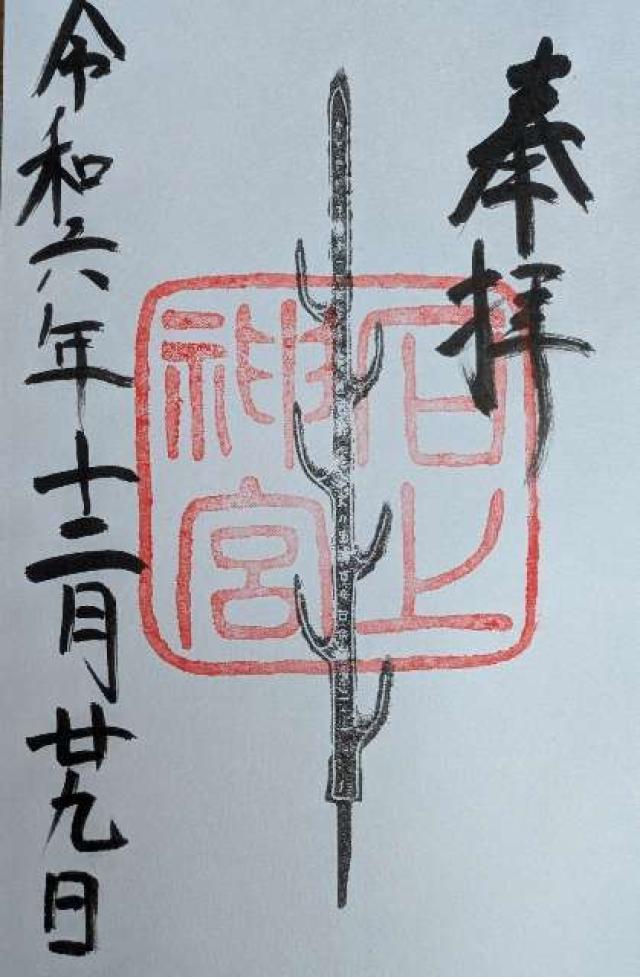 石上神社の御朱印3