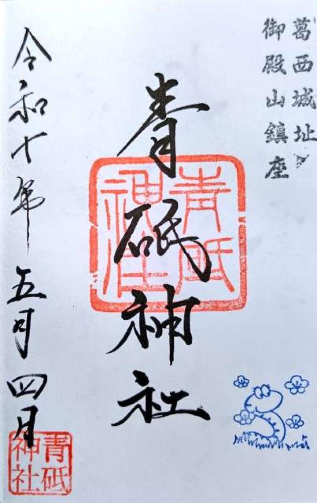 青砥神社の御朱印1