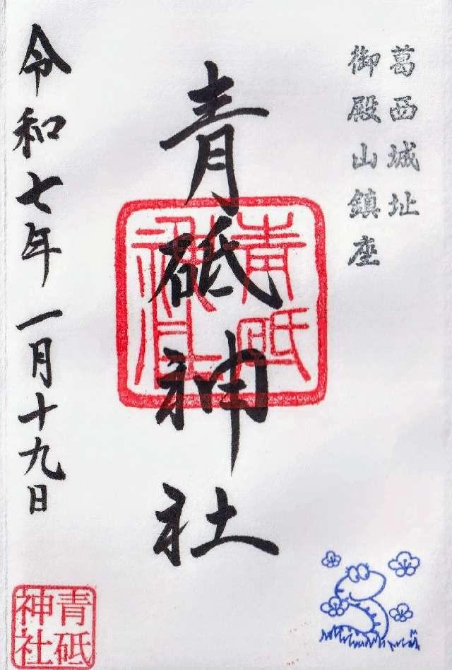青砥神社の御朱印3