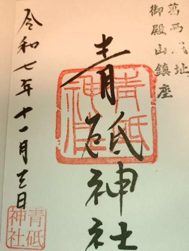 青砥神社の御朱印1