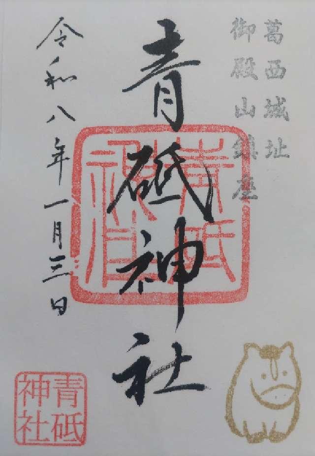 青砥神社の御朱印1