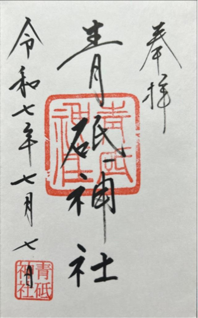 青砥神社の御朱印1