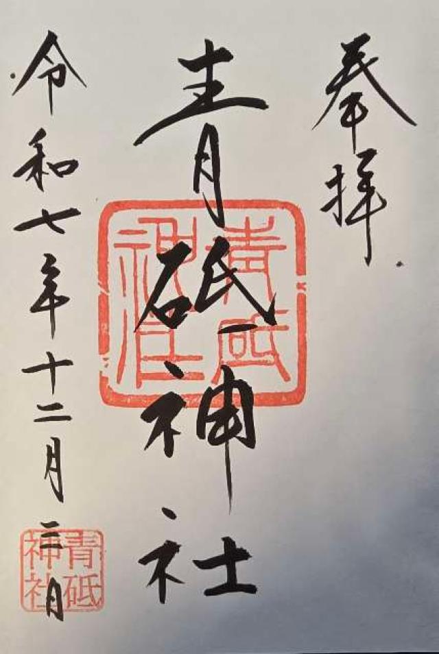 青砥神社の御朱印4