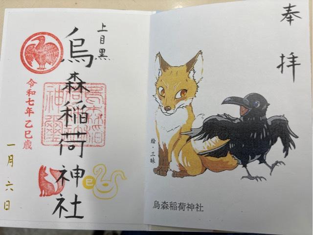 烏森稲荷神社の御朱印5