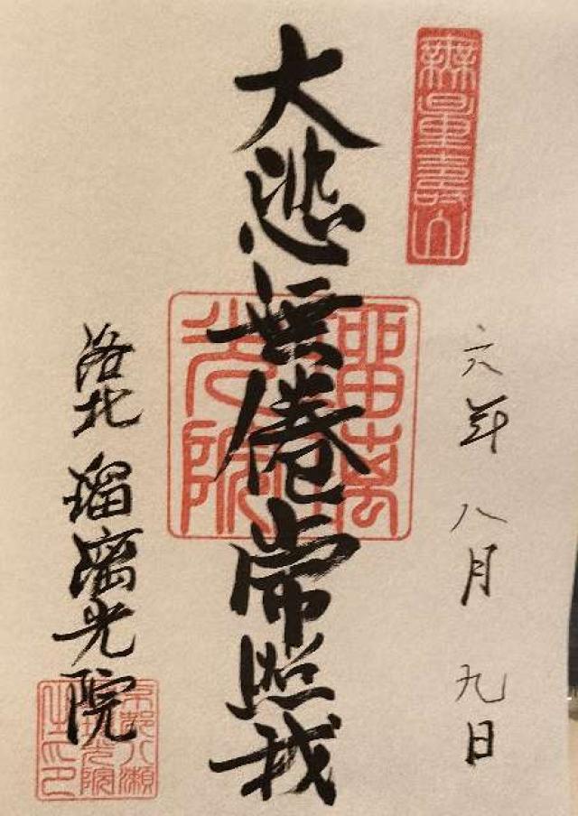 瑠璃光院の御朱印5