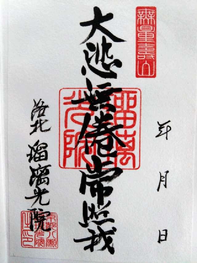 瑠璃光院の御朱印1