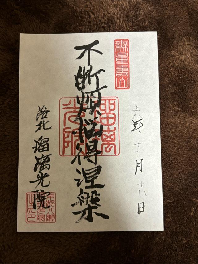 瑠璃光院の御朱印3