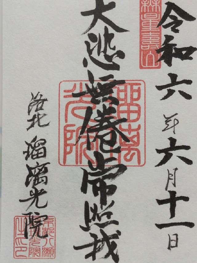 瑠璃光院の御朱印6