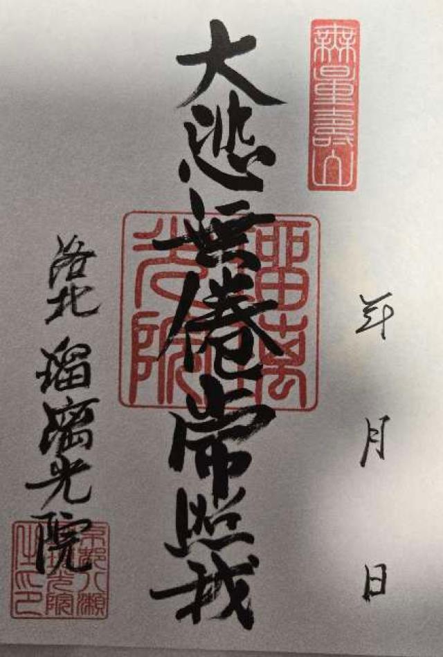 瑠璃光院の御朱印1